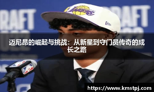 迈尼昂的崛起与挑战：从新星到守门员传奇的成长之路