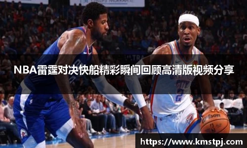 NBA雷霆对决快船精彩瞬间回顾高清版视频分享