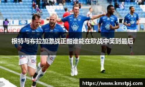根特与布拉加激战正酣谁能在欧战中笑到最后