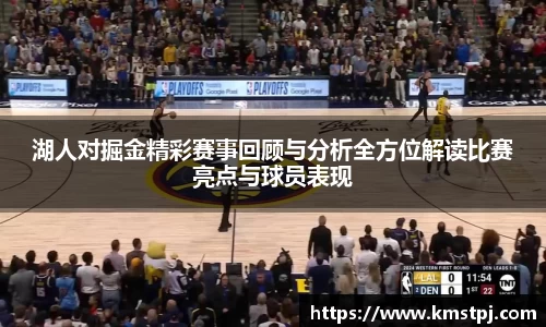 湖人对掘金精彩赛事回顾与分析全方位解读比赛亮点与球员表现