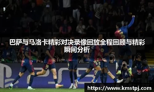 巴萨与马洛卡精彩对决录像回放全程回顾与精彩瞬间分析