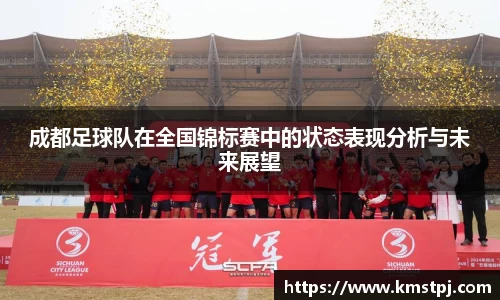 成都足球队在全国锦标赛中的状态表现分析与未来展望