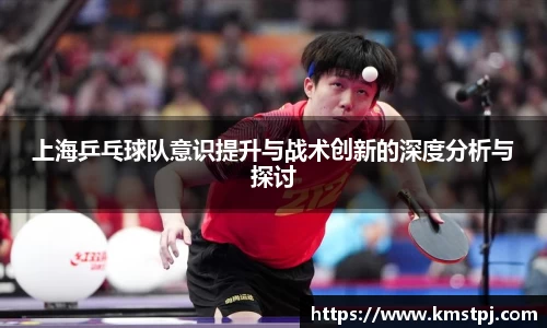 上海乒乓球队意识提升与战术创新的深度分析与探讨