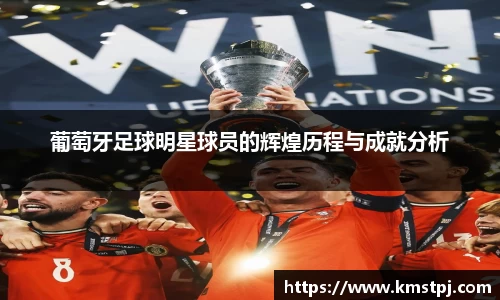 葡萄牙足球明星球员的辉煌历程与成就分析