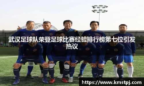 武汉足球队荣登足球比赛经验排行榜第七位引发热议