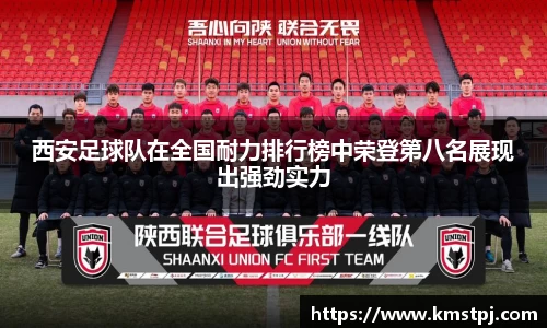西安足球队在全国耐力排行榜中荣登第八名展现出强劲实力