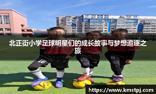 北正街小学足球明星们的成长故事与梦想追逐之旅