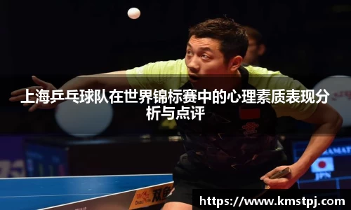上海乒乓球队在世界锦标赛中的心理素质表现分析与点评