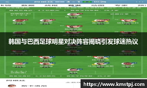 韩国与巴西足球明星对决阵容揭晓引发球迷热议