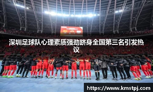 深圳足球队心理素质强劲跻身全国第三名引发热议