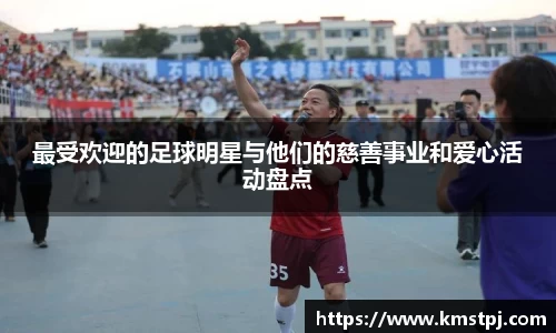 最受欢迎的足球明星与他们的慈善事业和爱心活动盘点