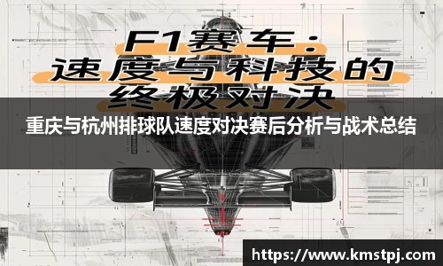 重庆与杭州排球队速度对决赛后分析与战术总结