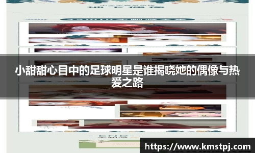 小甜甜心目中的足球明星是谁揭晓她的偶像与热爱之路