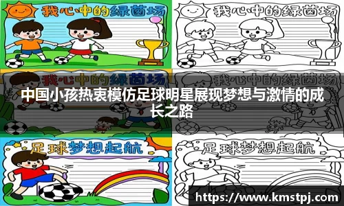 中国小孩热衷模仿足球明星展现梦想与激情的成长之路