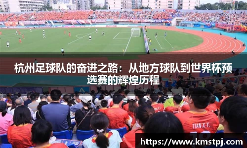 杭州足球队的奋进之路：从地方球队到世界杯预选赛的辉煌历程