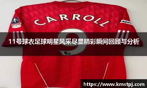 11号球衣足球明星风采尽显精彩瞬间回顾与分析