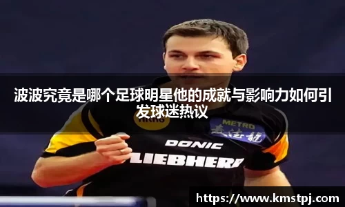 波波究竟是哪个足球明星他的成就与影响力如何引发球迷热议