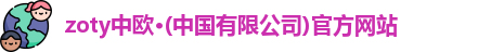 zoty中欧